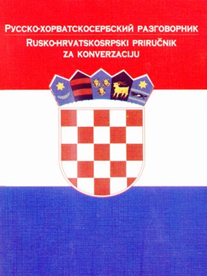 cover image of Русско-хорватосербский разговорник